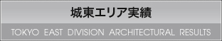 城東エリア実績