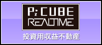 P'z CUBE / REALTIME 投資用収益不動産