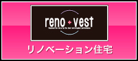 renovest リノベーション住宅