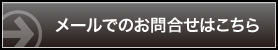 メールでのお問合せはこちら