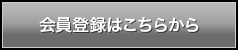 会員登録はこちらから