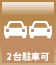 2台駐車可