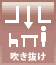吹き抜け 吹き抜け