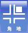 角地 角地
