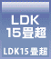 LDK15畳超