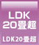 LDK20畳超