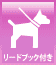 リードフック付き リードフック付き
