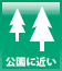 公園に近い 公園に近い