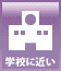 学校に近い 学校に近い