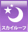 スカイルーフ スカイルーフ