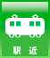 駅近 駅近