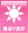 陽当り良好 陽当り良好