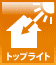 トップライト トップライト