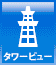 タワービュー タワービュー