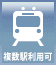 複数駅利用可