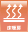 床暖房 床暖房