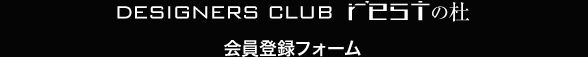 DESIGNERS CLUB r'estの杜 会員登録フォーム